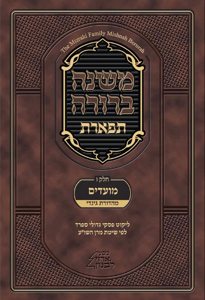 Mishnah Berurah Tiferet Chelek Beis Part 1 [Hardcover] - The Judaica Place